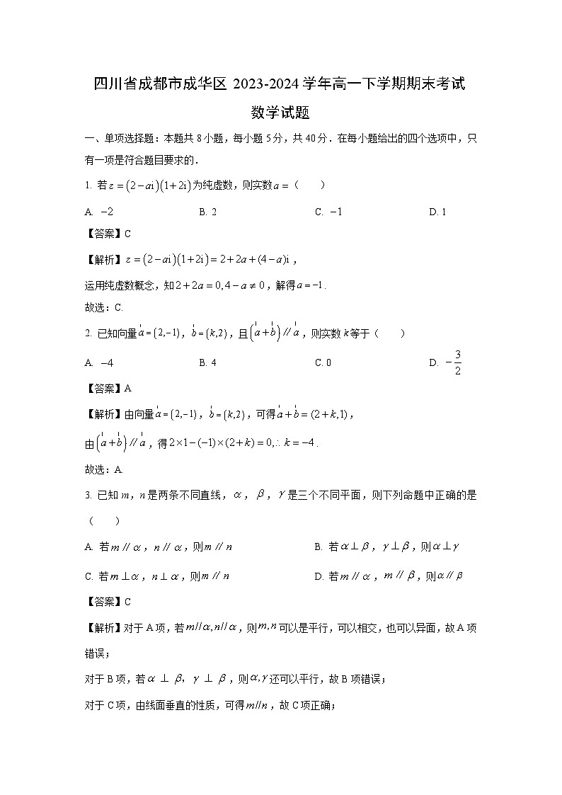 [数学][期末]四川省成都市成华区2023-2024学年高一下学期期末考试试题(解析版)第1页