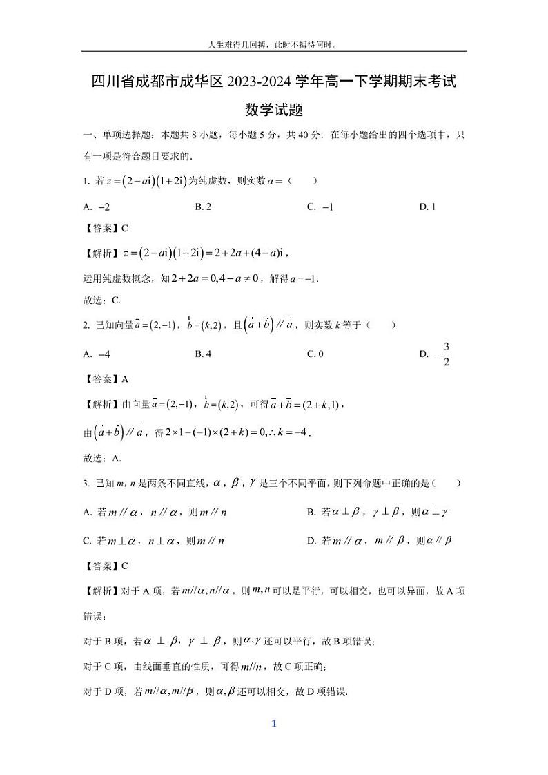 [数学][期末]四川省成都市成华区2023-2024学年高一下学期期末考试试题(解析版)第1页