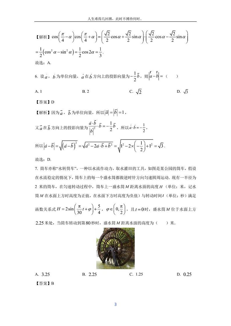 [数学][期末]四川省成都市成华区2023-2024学年高一下学期期末考试试题(解析版)第3页