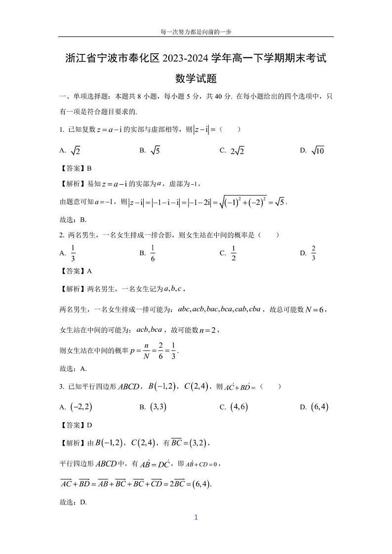 [数学][期末]浙江省宁波市奉化区2023-2024学年高一下学期期末考试试题(解析版)第1页