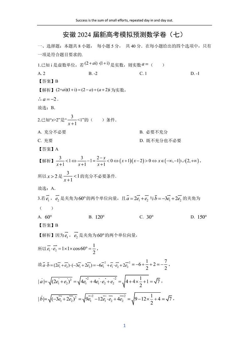 [数学]安徽2024届新高考模拟预测卷(七)(解析版)第1页