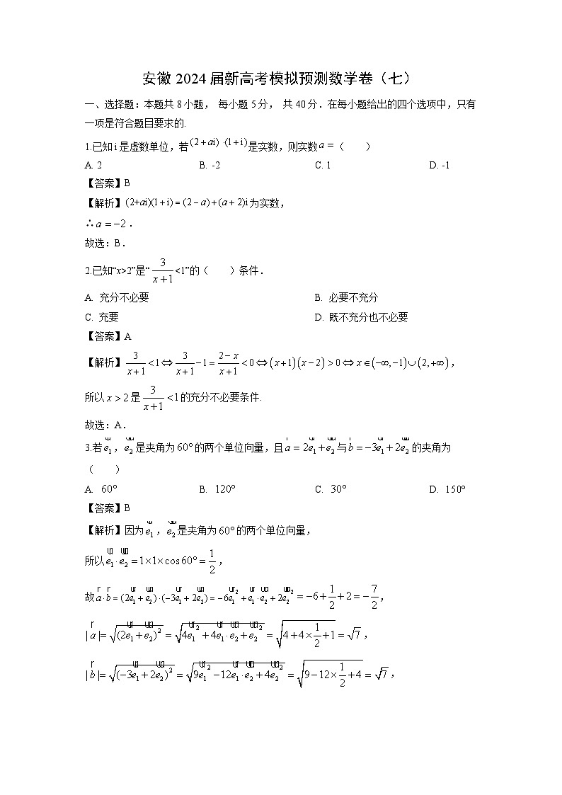 [数学]安徽2024届新高考模拟预测卷(七)(解析版)第1页