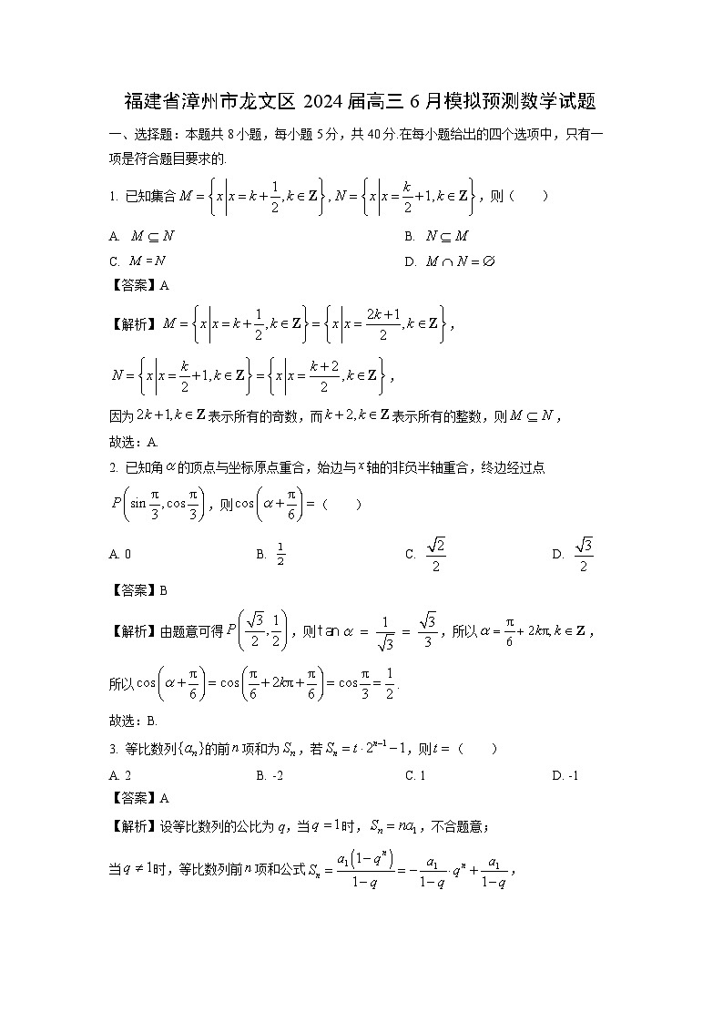 [数学]福建省漳州市龙文区2024届高三下学期6月模拟预测试题(解析版)01