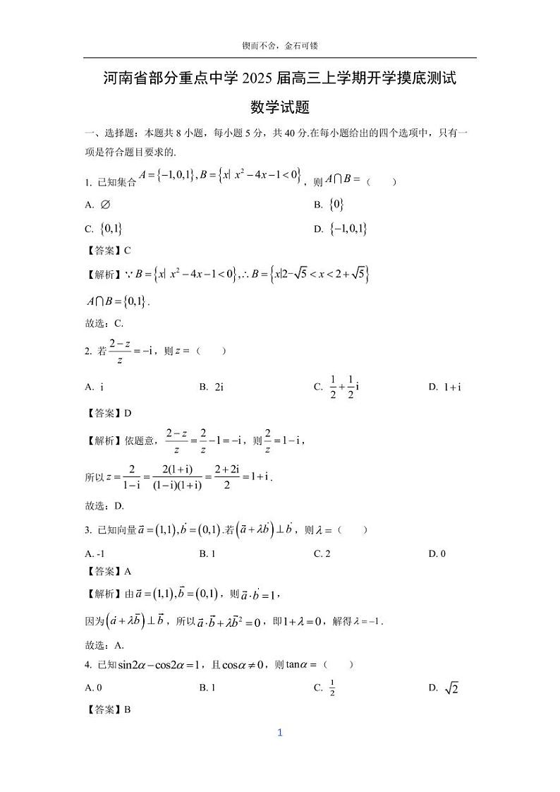 [数学]河南省部分重点中学2025届高三上学期开学摸底测试试题(解析版)第1页