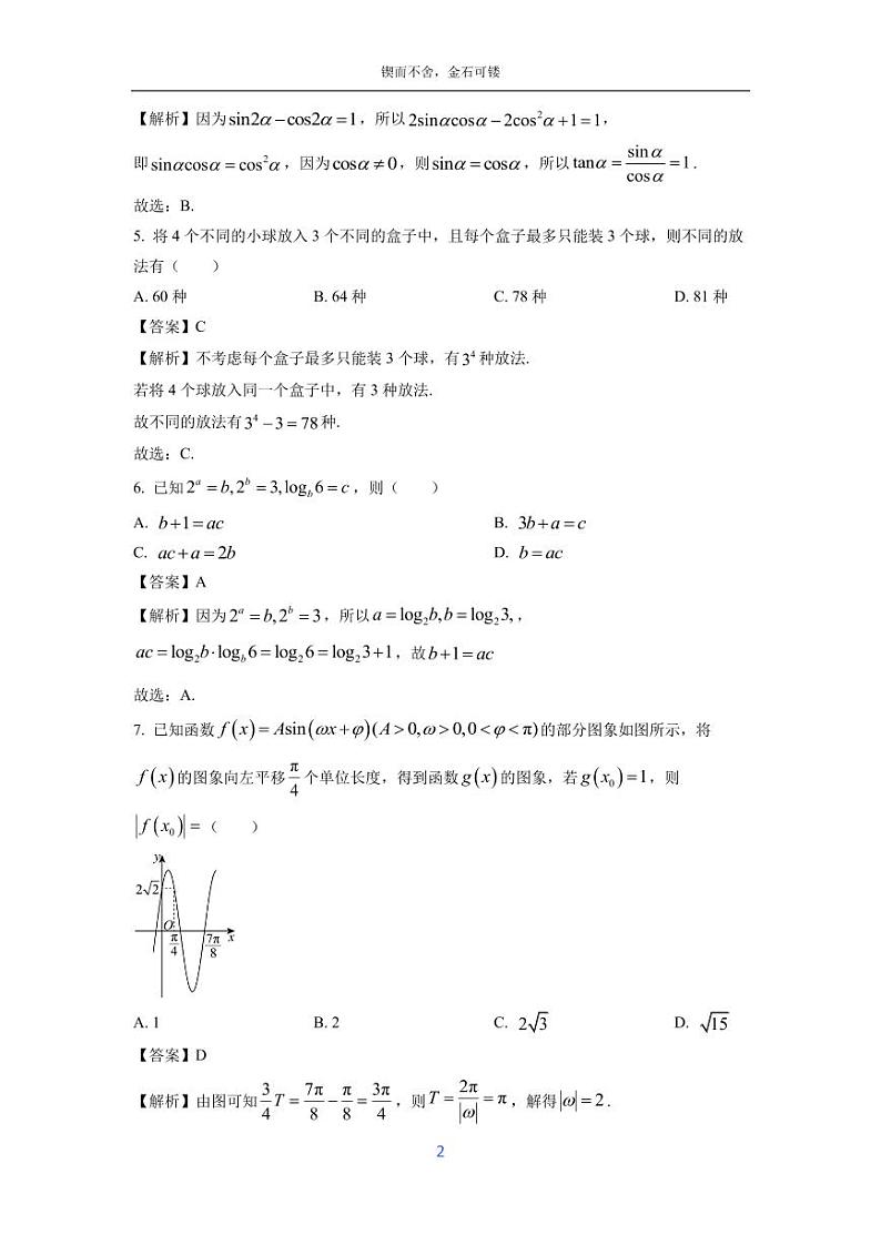 [数学]河南省部分重点中学2025届高三上学期开学摸底测试试题(解析版)第2页