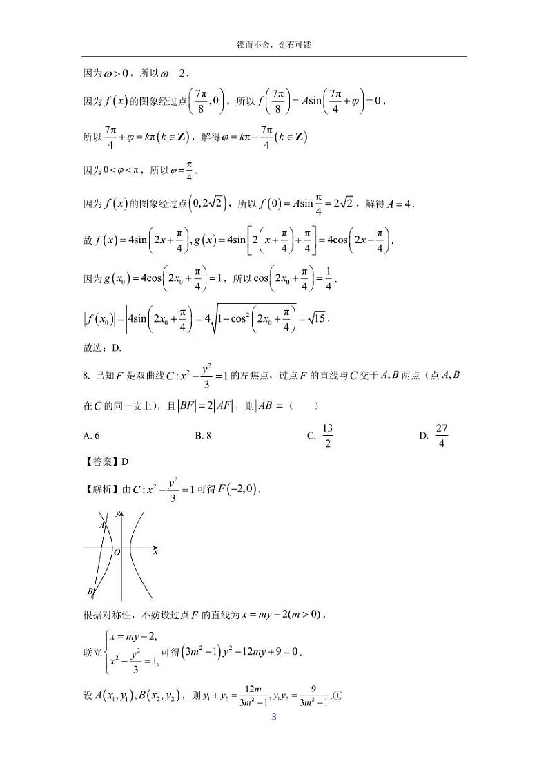 [数学]河南省部分重点中学2025届高三上学期开学摸底测试试题(解析版)第3页