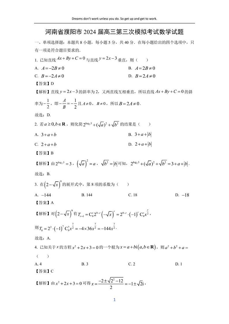 [数学]河南省濮阳市2024届高三第三次模拟考试试题(解析版)第1页