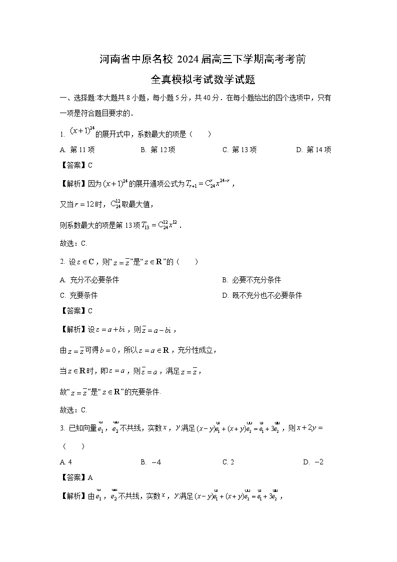[数学]河南省中原名校2024届高三下学期高考考前全真模拟考试试题(解析版)01