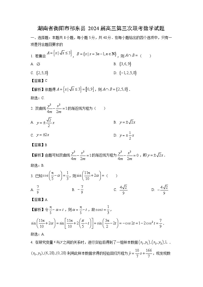 [数学]湖南省衡阳市祁东县2024届高三第三次联考试题(解析版)01