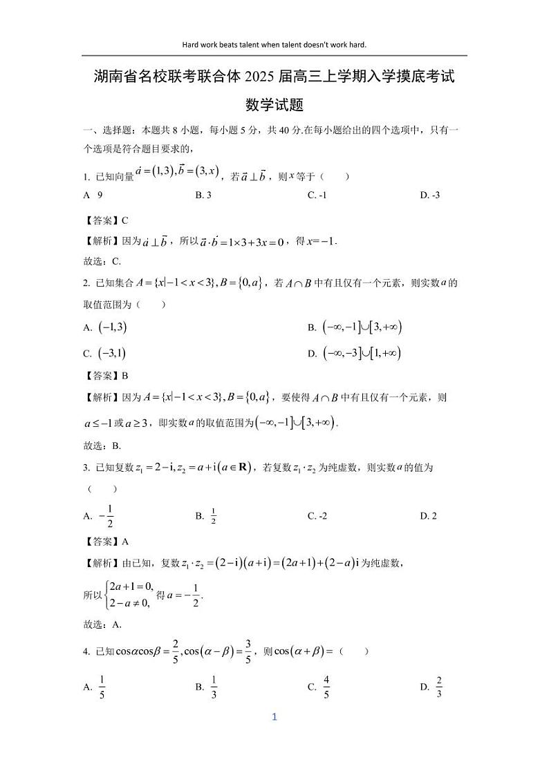 [数学]湖南省名校联考联合体2025届高三上学期入学摸底考试试题(解析版)第1页