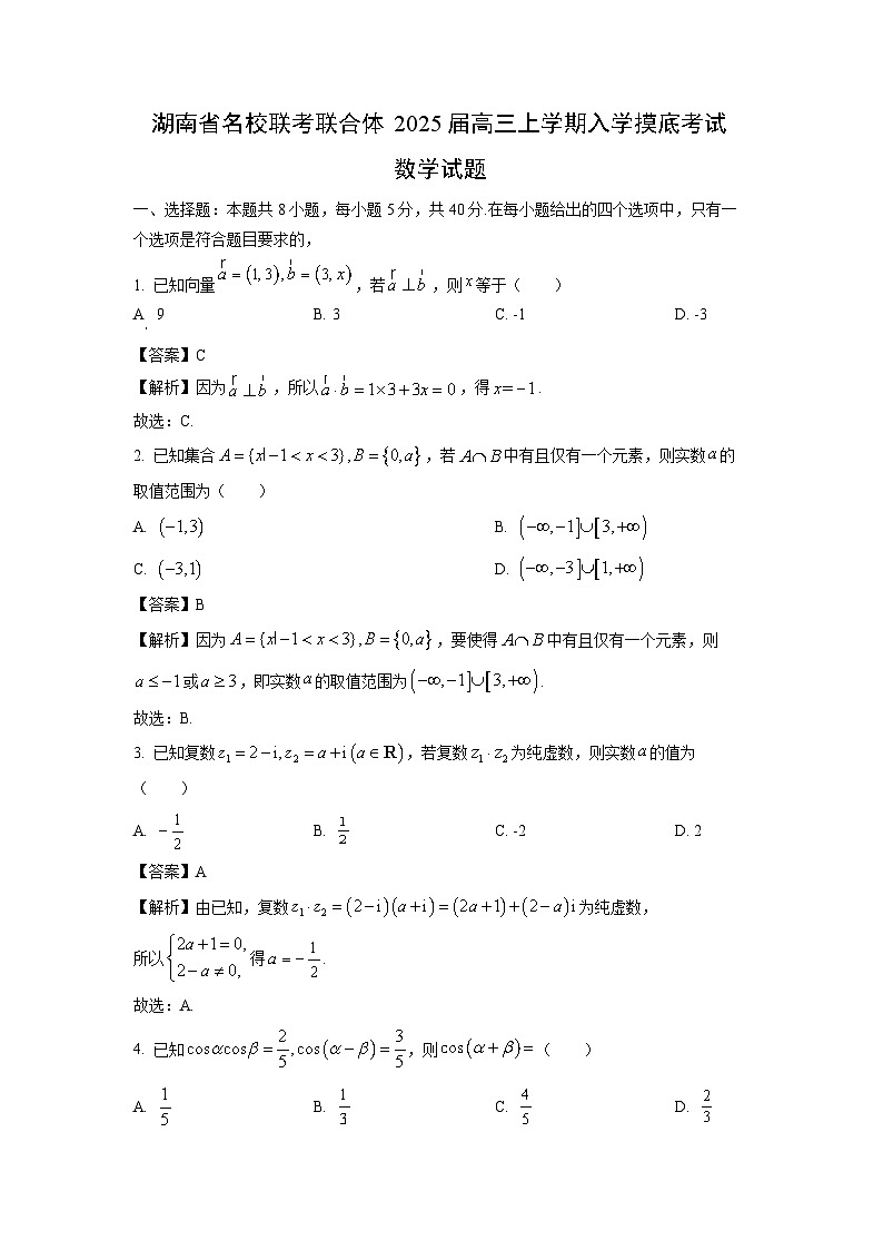 [数学]湖南省名校联考联合体2025届高三上学期入学摸底考试试题(解析版)第1页