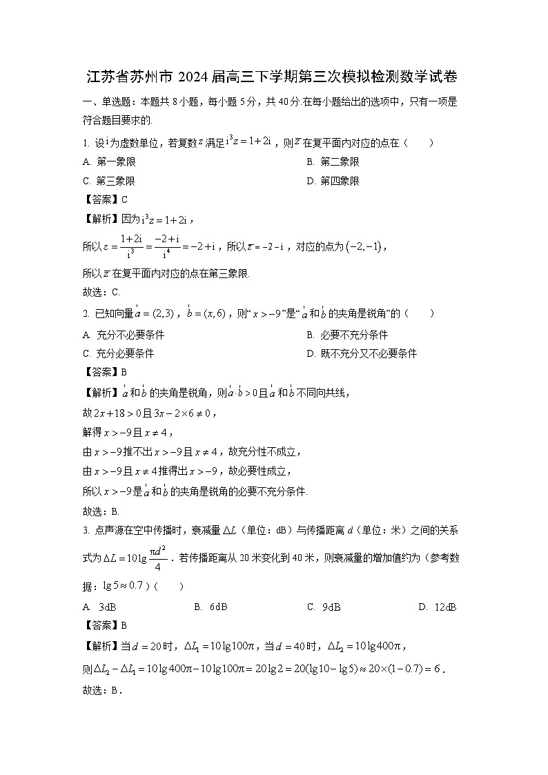 [数学]江苏省苏州市2024届高三下学期第三次模拟检测试卷(解析版)01