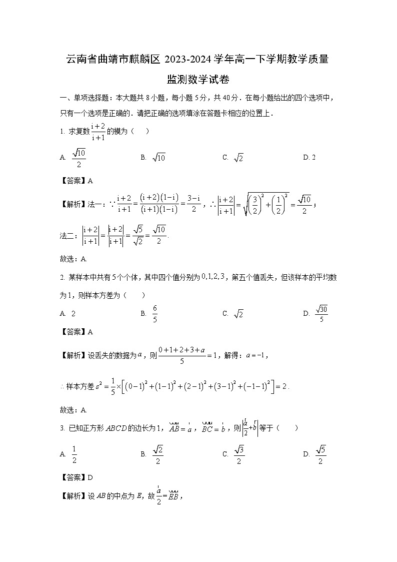 [数学]云南省曲靖市麒麟区2023-2024学年高一下学期教学质量监测试卷(解析版)第1页