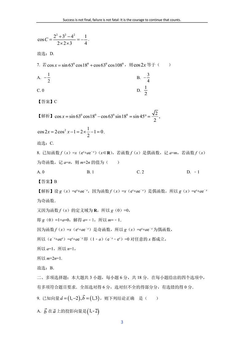 [数学]云南省曲靖市麒麟区2023-2024学年高一下学期教学质量监测试卷(解析版)第3页