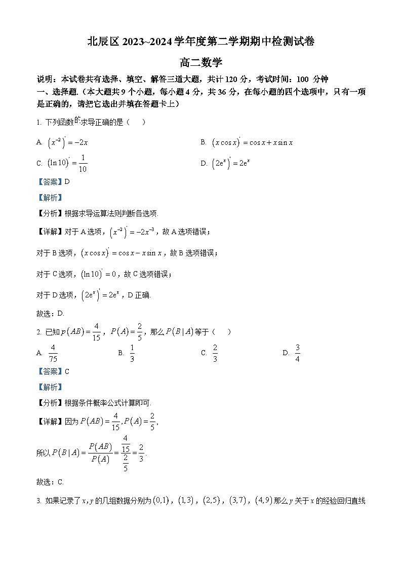天津市北辰区2023-2024学年高二下学期4月期中考试数学试题（原卷版+解析版）01