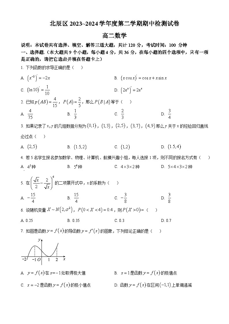 天津市北辰区2023-2024学年高二下学期4月期中考试数学试题（原卷版+解析版）01