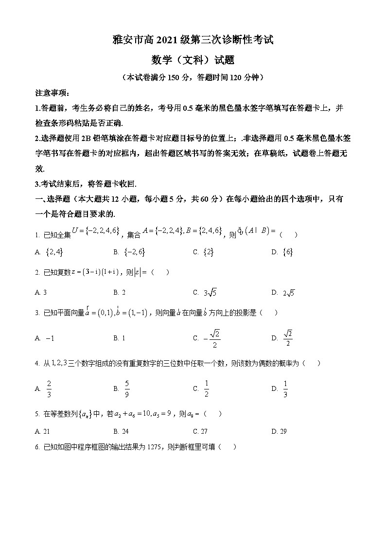 四川省雅安市2023-2024学年高三三诊数学（文）试题（原卷版+解析版）01