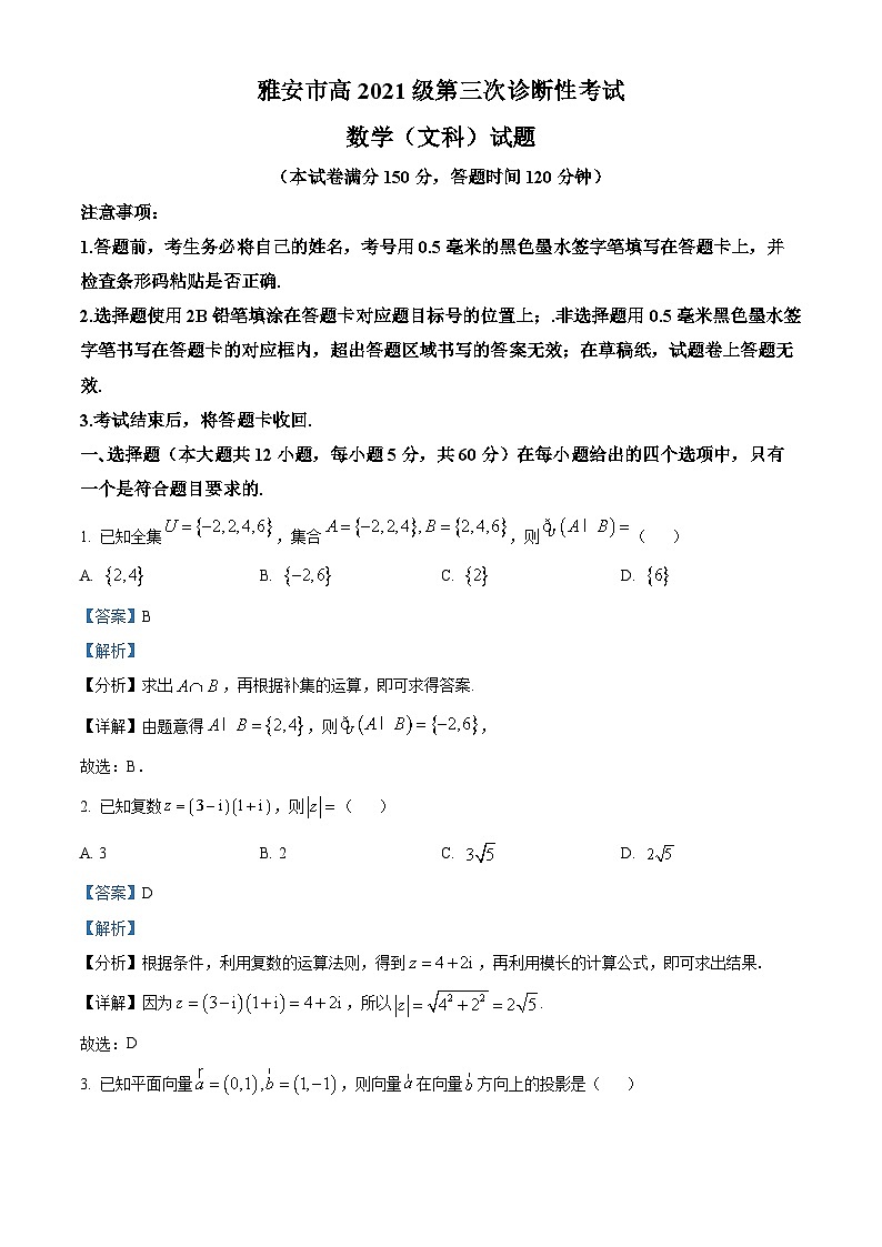 四川省雅安市2023-2024学年高三三诊数学（文）试题（原卷版+解析版）01