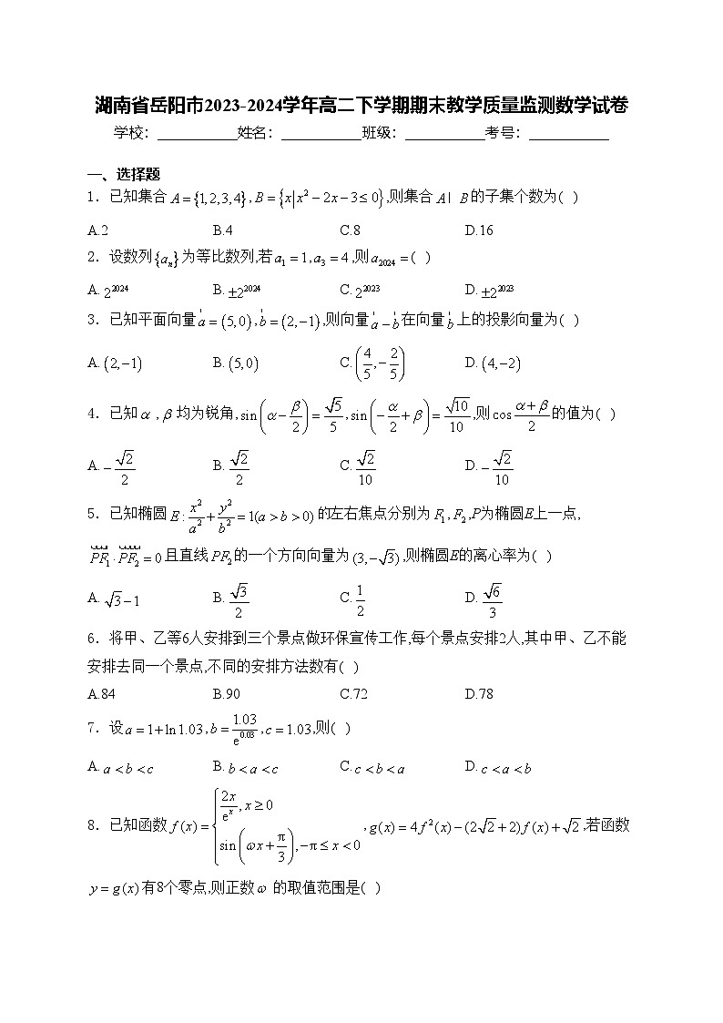 湖南省岳阳市2023-2024学年高二下学期期末教学质量监测数学试卷(含答案)01