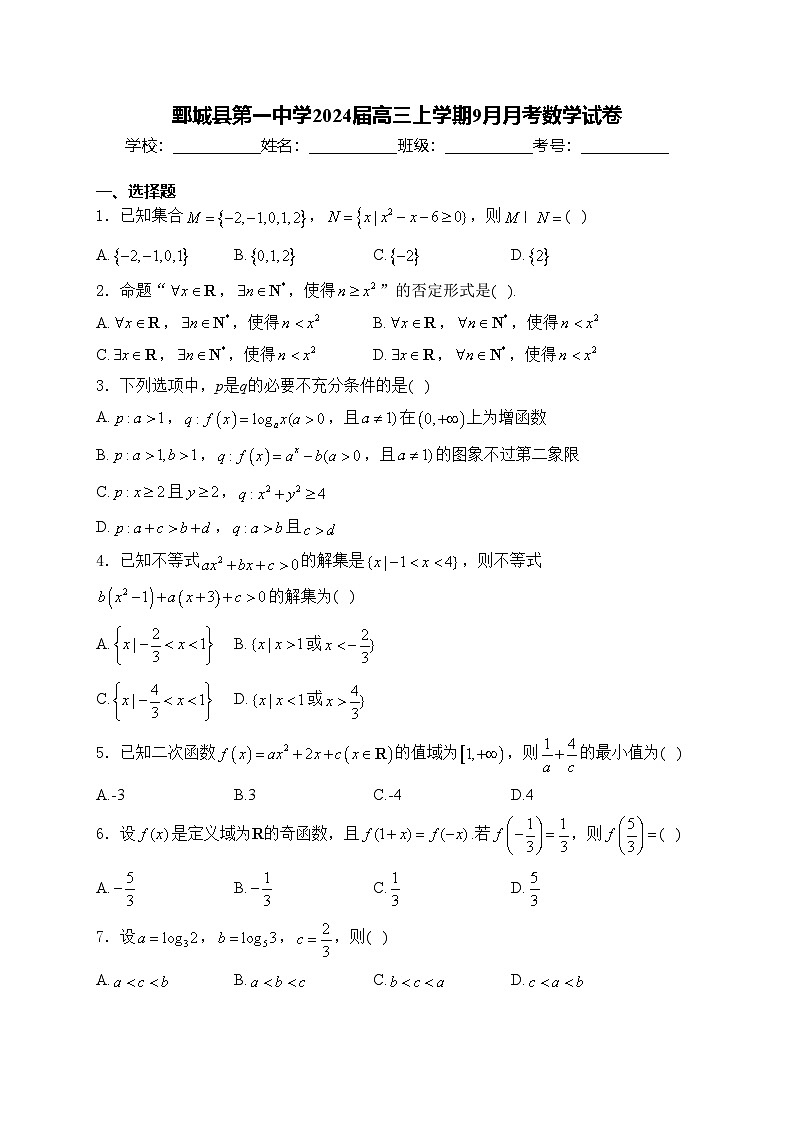 鄄城县第一中学2024届高三上学期9月月考数学试卷(含答案)第1页