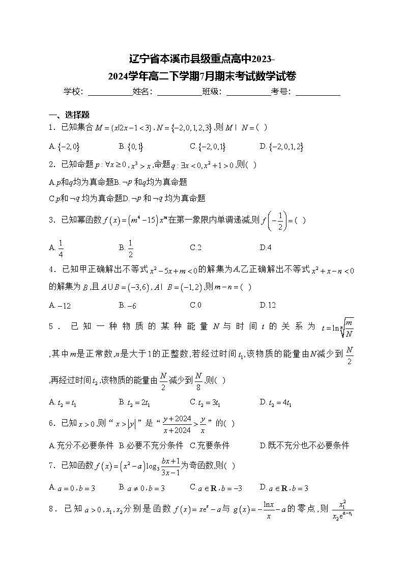 辽宁省本溪市县级重点高中2023-2024学年高二下学期7月期末考试数学试卷(含答案)第1页