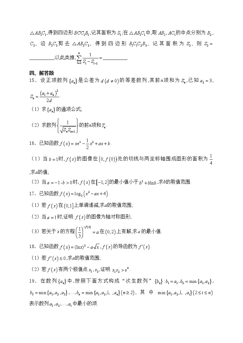 辽宁省本溪市县级重点高中2023-2024学年高二下学期7月期末考试数学试卷(含答案)第3页