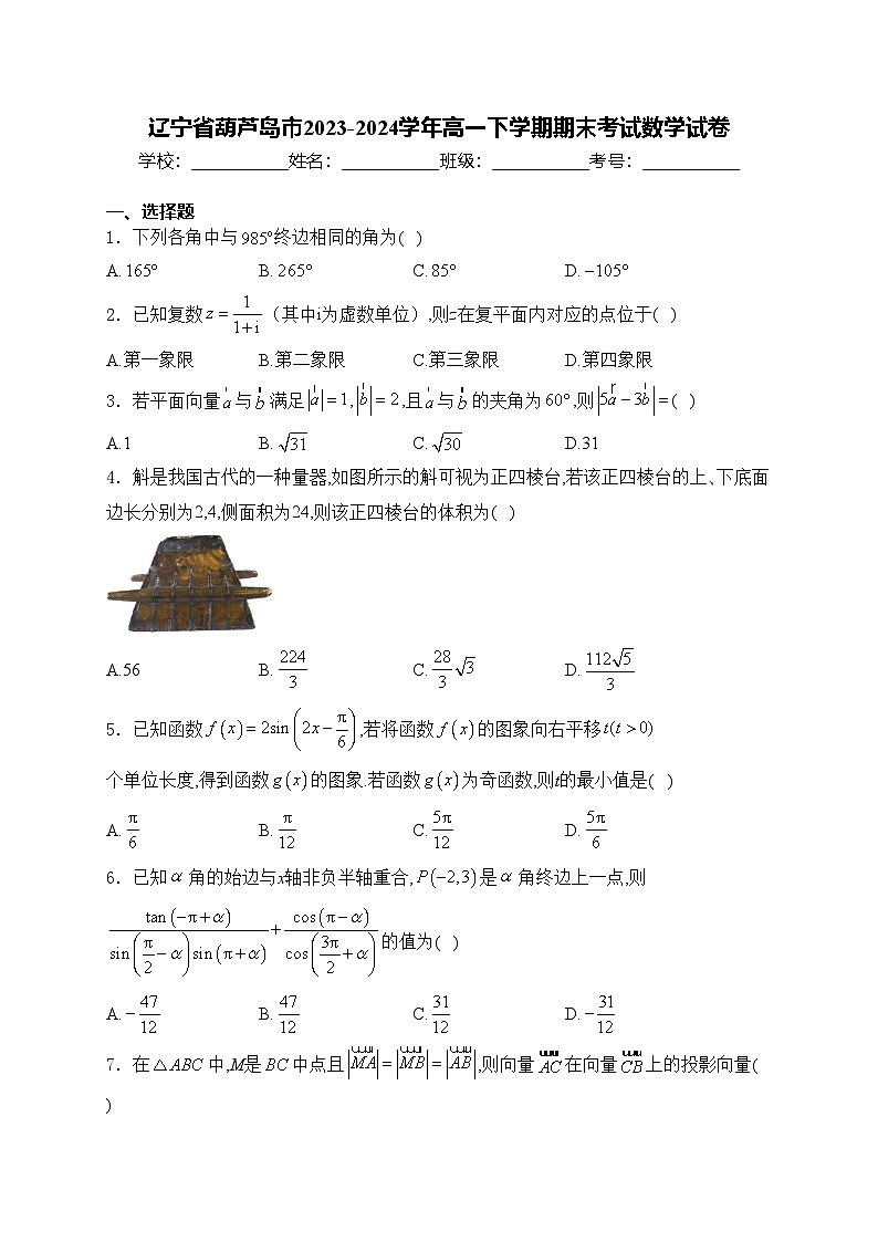 辽宁省葫芦岛市2023-2024学年高一下学期期末考试数学试卷(含答案)01