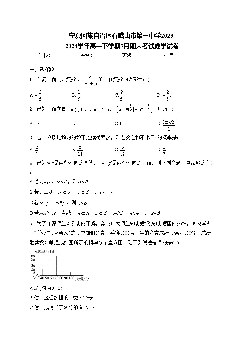 宁夏回族自治区石嘴山市第一中学2023-2024学年高一下学期7月期末考试数学试卷(含答案)01