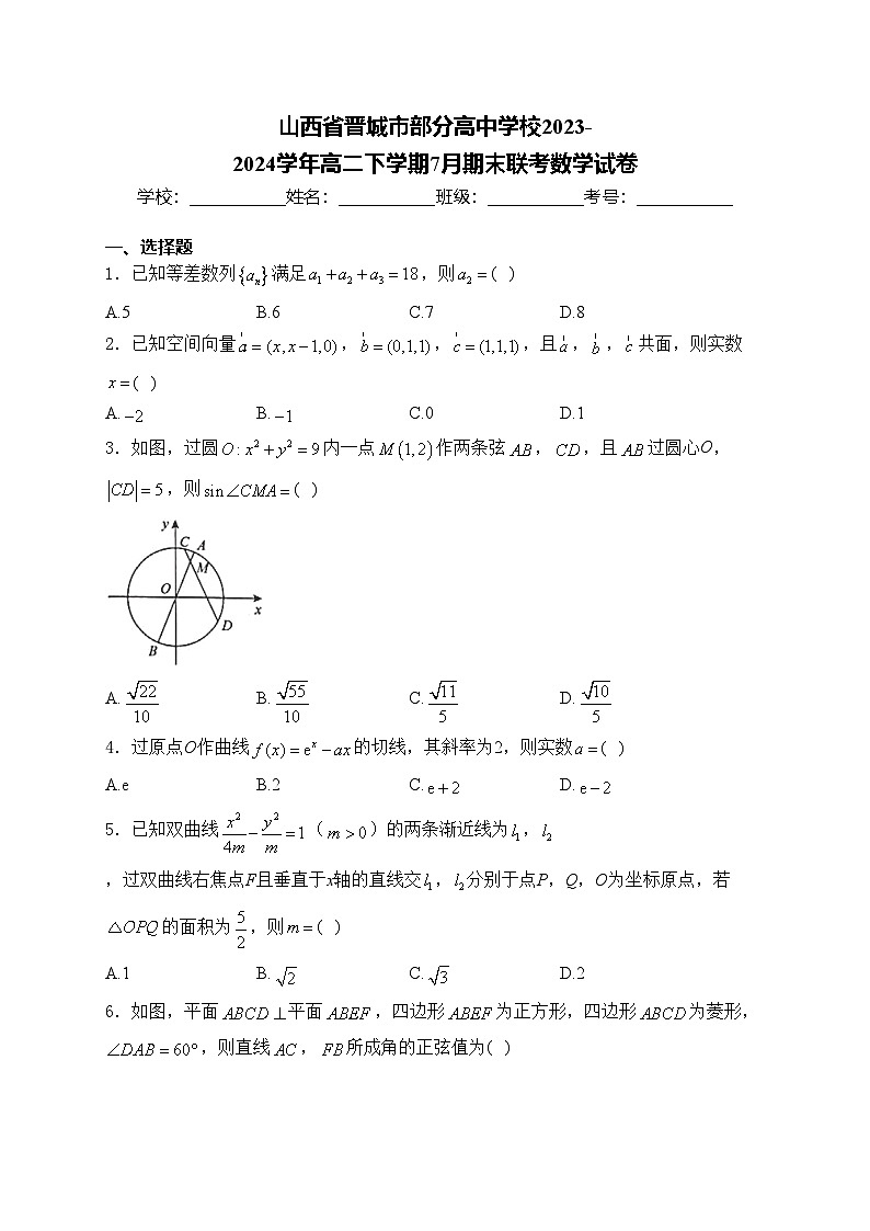 山西省晋城市部分高中学校2023-2024学年高二下学期7月期末联考数学试卷(含答案)01
