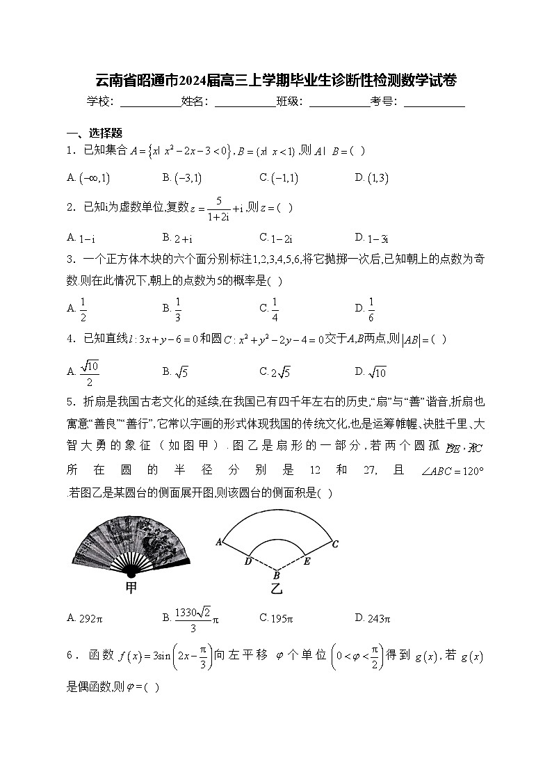 云南省昭通市2024届高三上学期毕业生诊断性检测数学试卷(含答案)第1页
