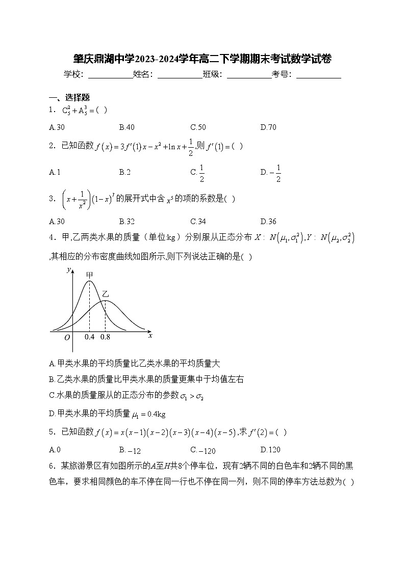 肇庆鼎湖中学2023-2024学年高二下学期期末考试数学试卷(含答案)第1页