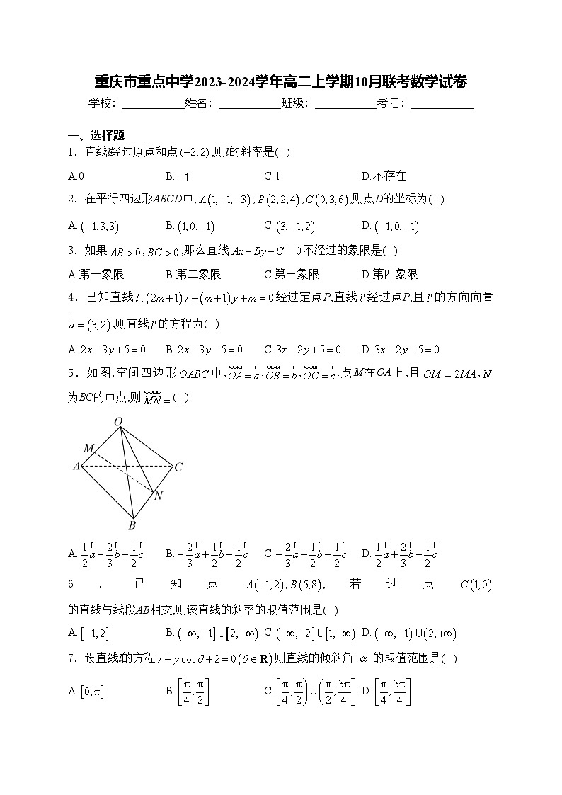 重庆市重点中学2023-2024学年高二上学期10月联考数学试卷(含答案)第1页