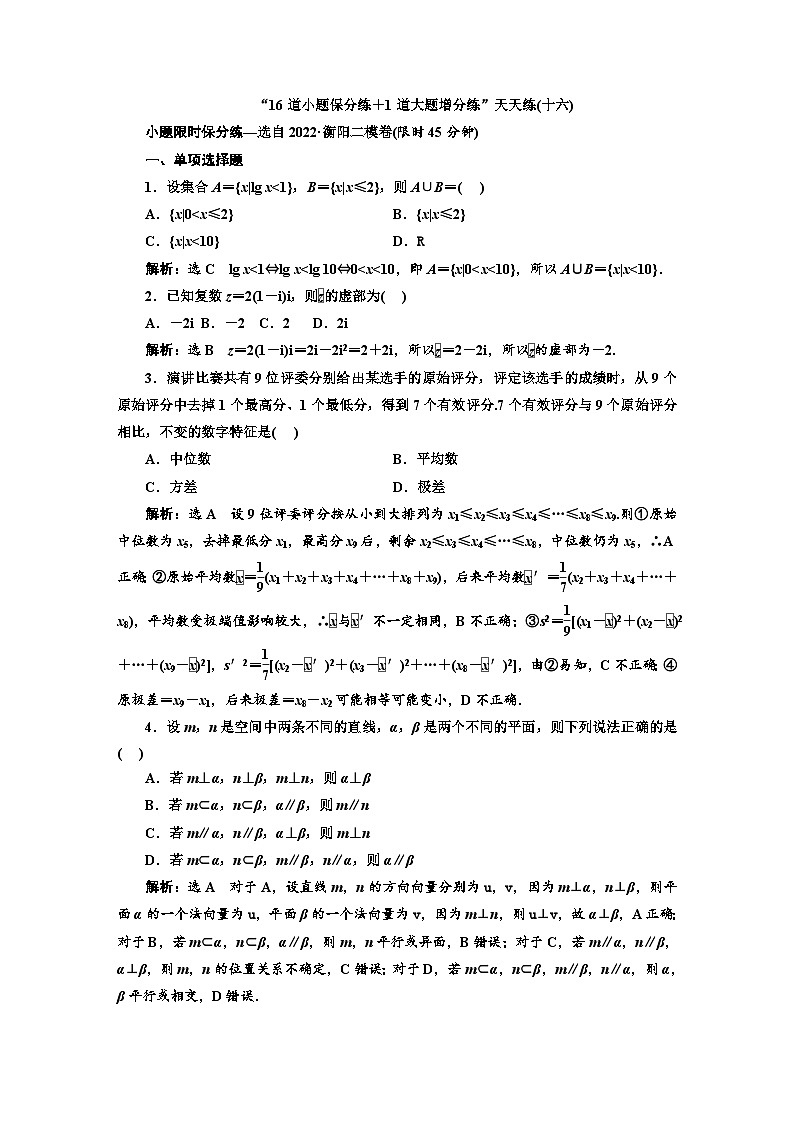 2025高考数学复习“16道小题保分练＋1道大题增分练”天天练(十六—三十)【含答案】01