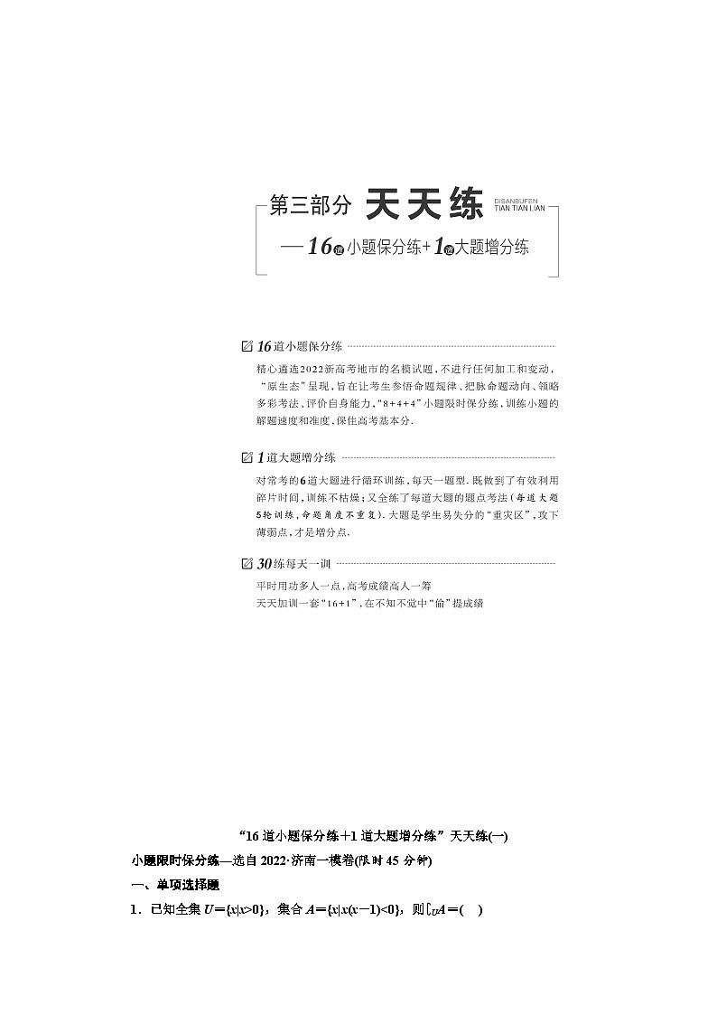 2025高考数学复习“16道小题保分练＋1道大题增分练”天天练(一—十五)【含答案】第1页