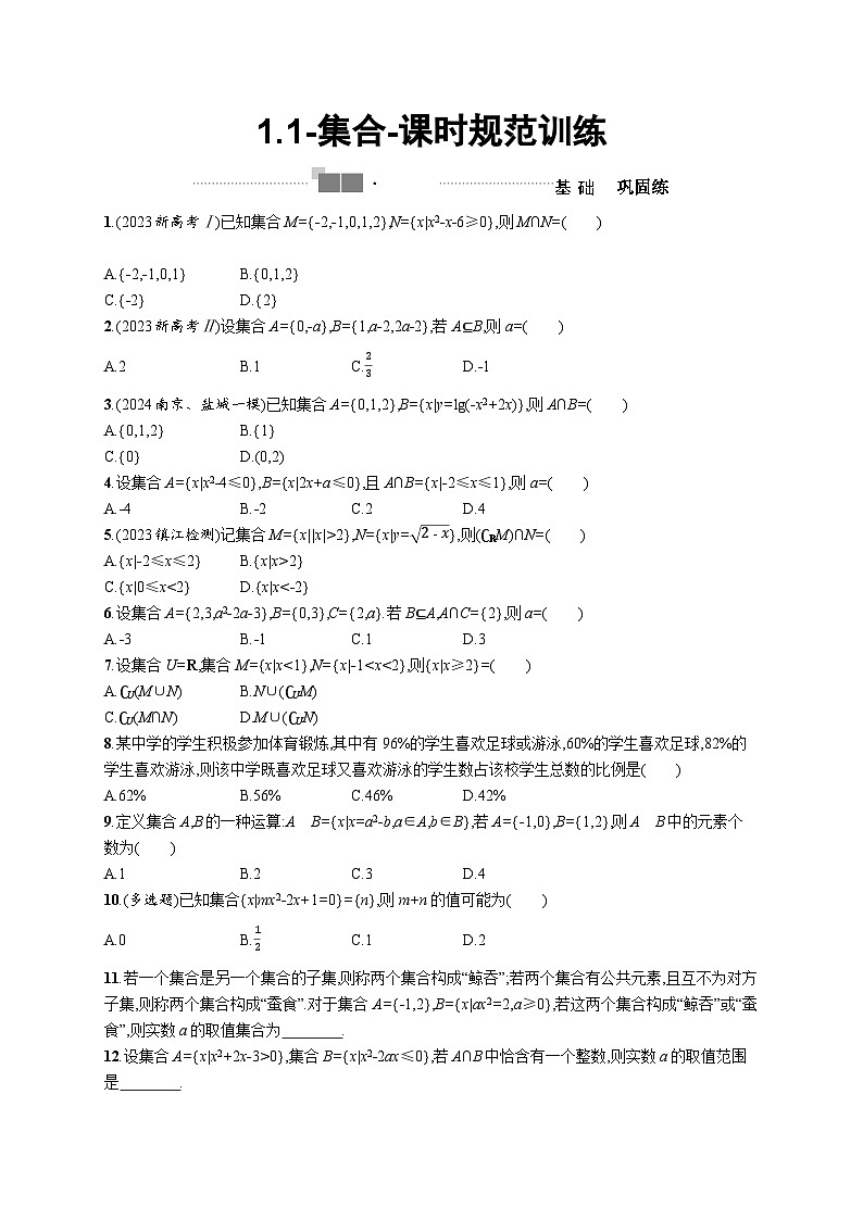 2025高考数学一轮复习-1.1-集合-课时规范训练【含答案】第1页
