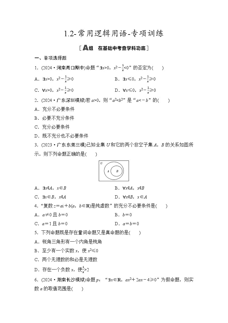 2025高考数学一轮复习-1.2-常用逻辑用语-专项训练【含答案】第1页