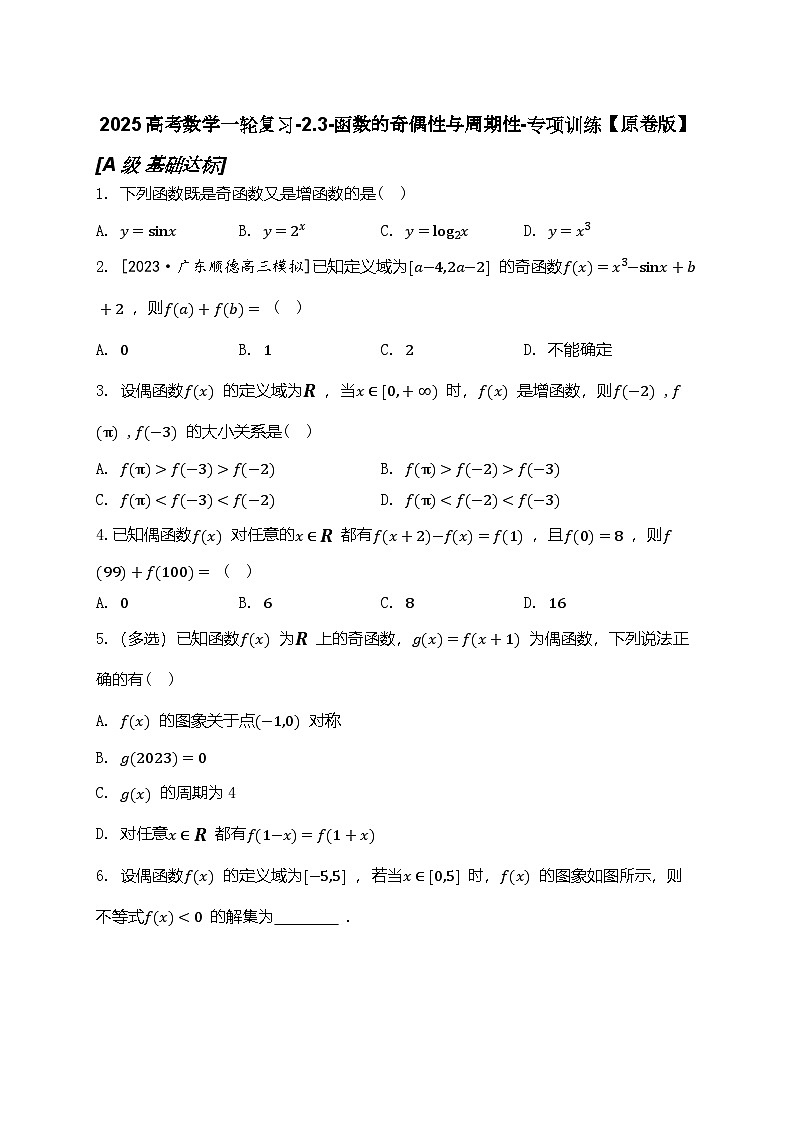 2025高考数学一轮复习-2.3-函数的奇偶性与周期性-专项训练【含解析】第1页