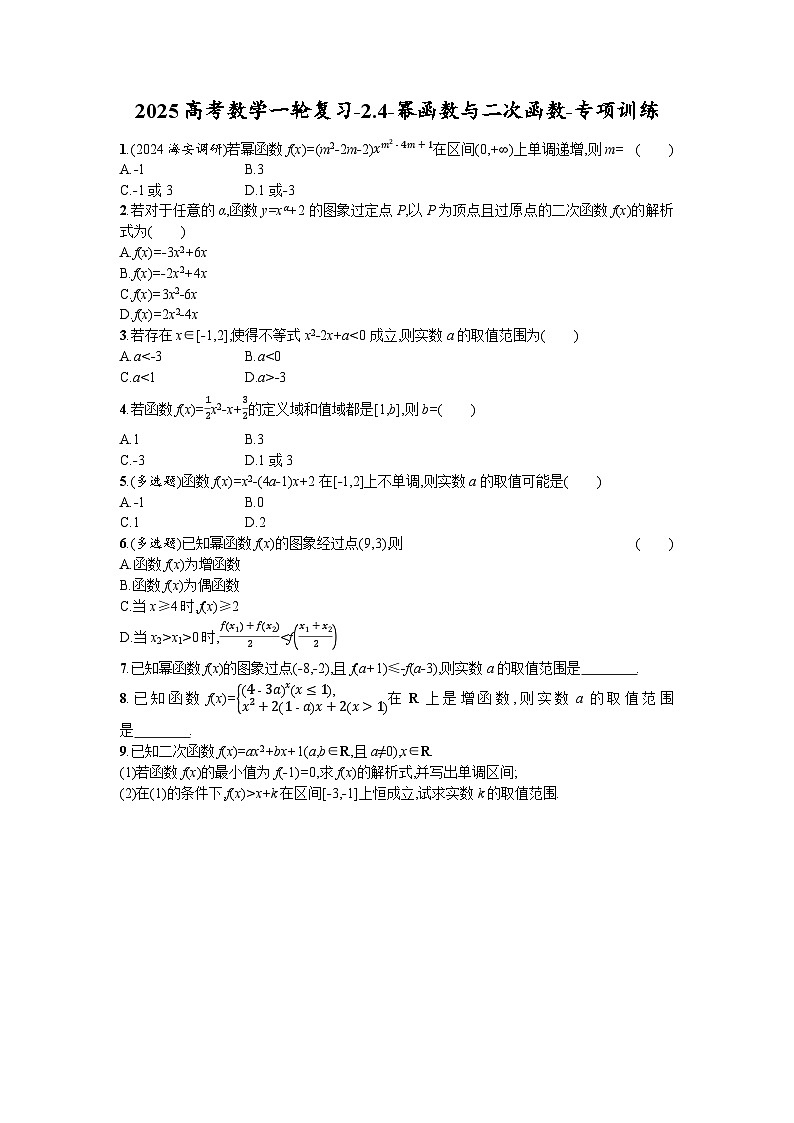2025高考数学一轮复习-2.4-幂函数与二次函数-专项训练【含答案】第1页