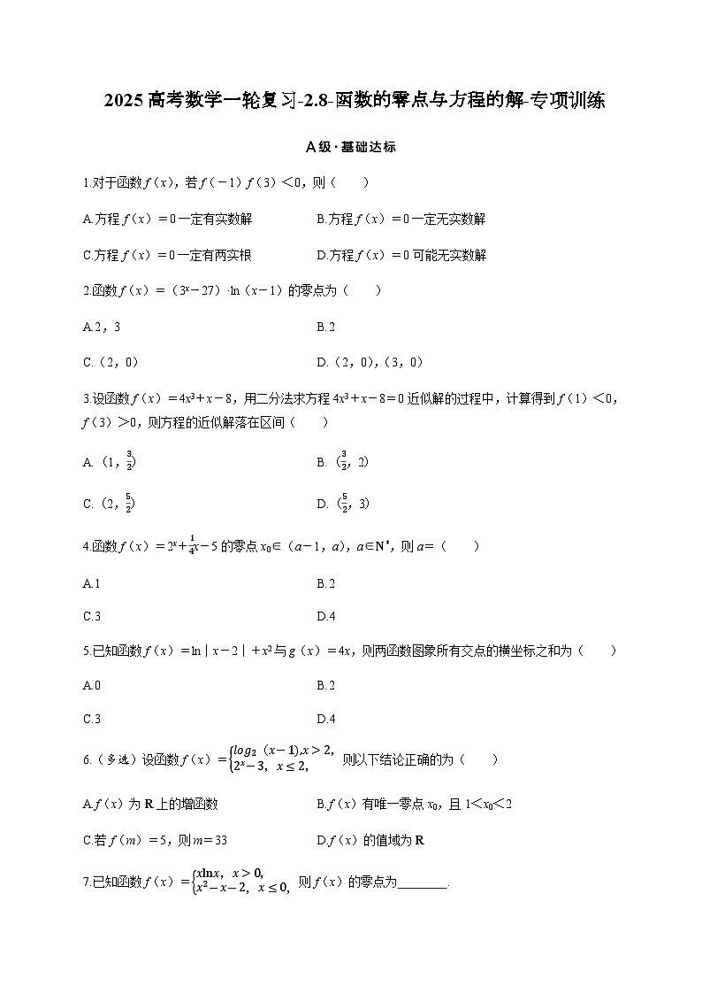 2025高考数学一轮复习-2.8-函数的零点与方程的解-专项训练【含答案】01