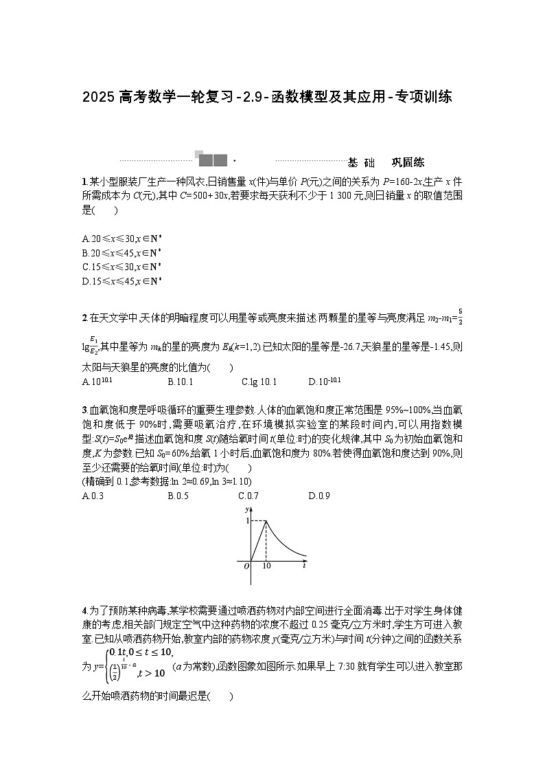 2025高考数学一轮复习-2.9-函数模型及其应用-专项训练【含答案】第1页