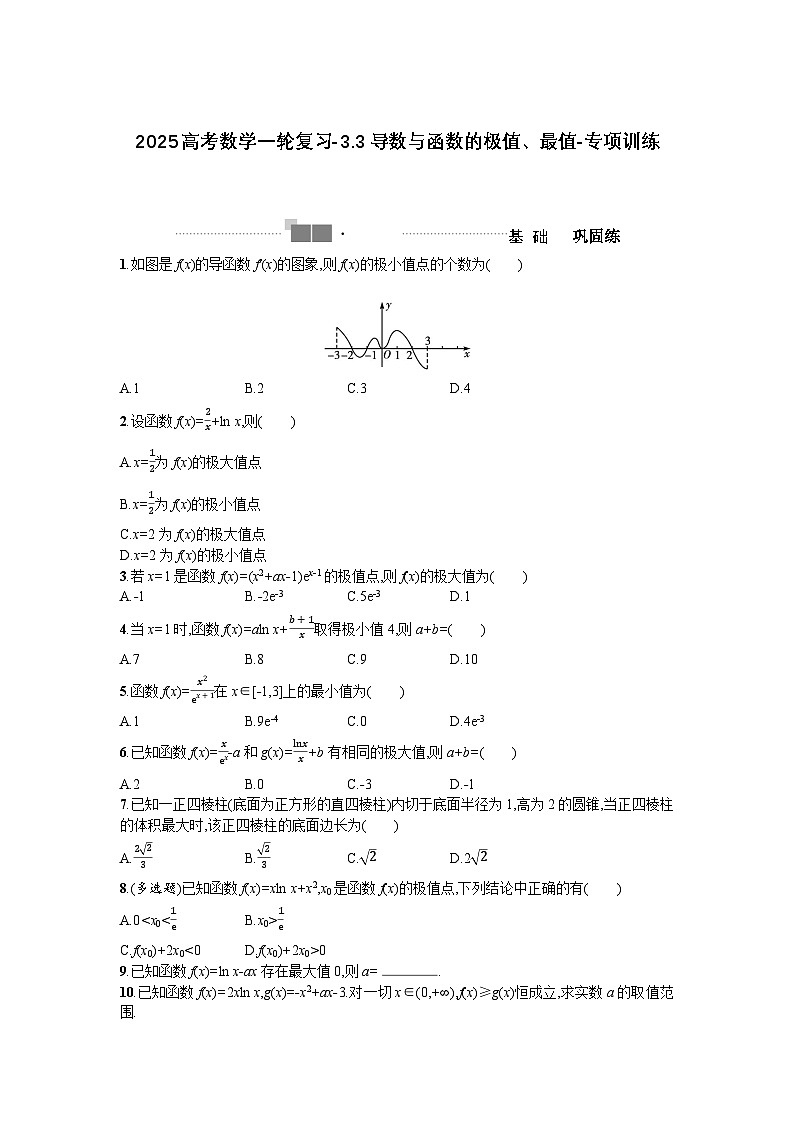 2025高考数学一轮复习-3.3导数与函数的极值、最值-专项训练【含答案】第1页