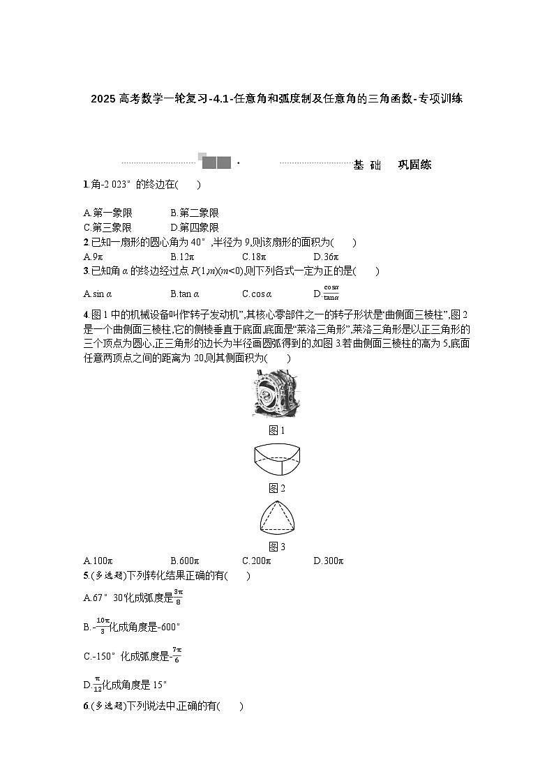 2025高考数学一轮复习-4.1-任意角和弧度制及任意角的三角函数-专项训练【含答案】第1页
