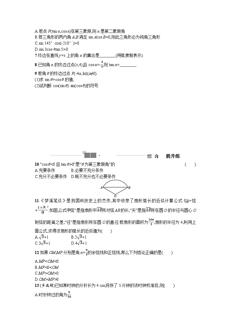 2025高考数学一轮复习-4.1-任意角和弧度制及任意角的三角函数-专项训练【含答案】第2页