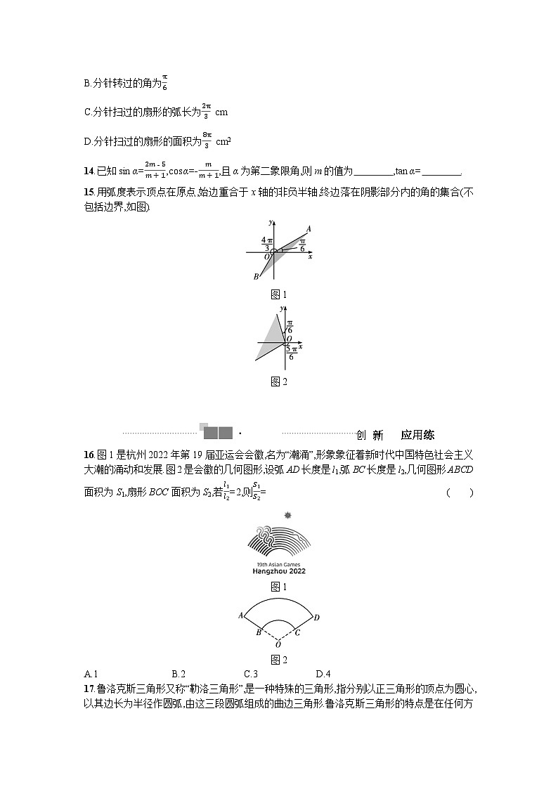 2025高考数学一轮复习-4.1-任意角和弧度制及任意角的三角函数-专项训练【含答案】第3页