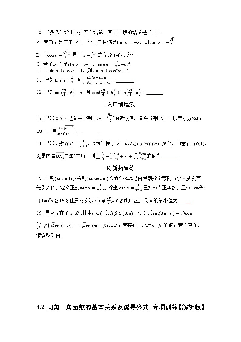 2025高考数学一轮复习-4.2-同角三角函数的基本关系及诱导公式-专项训练【含解析】第2页