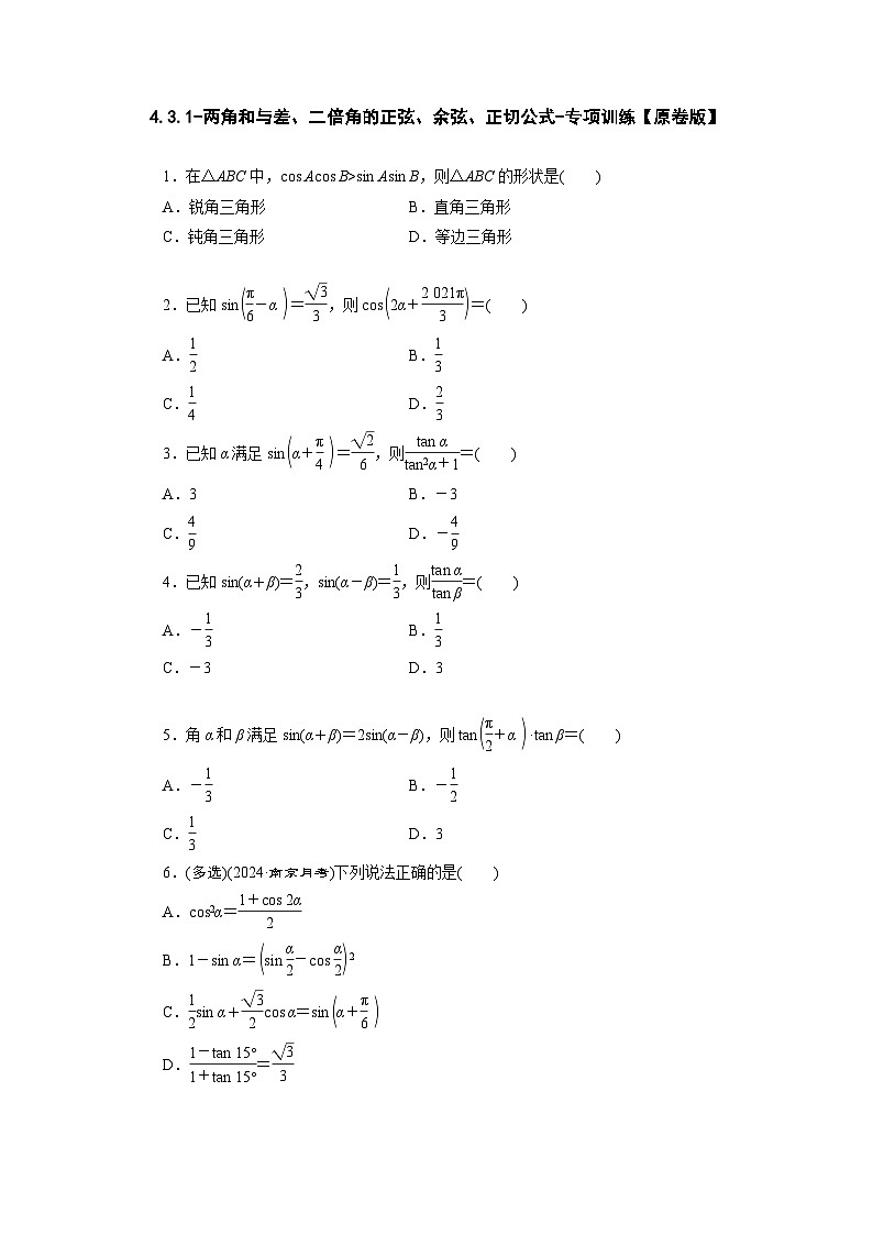 2025高考数学一轮复习-4.3.1-两角和与差、二倍角的正弦、余弦、正切公式-专项训练【含解析】第1页