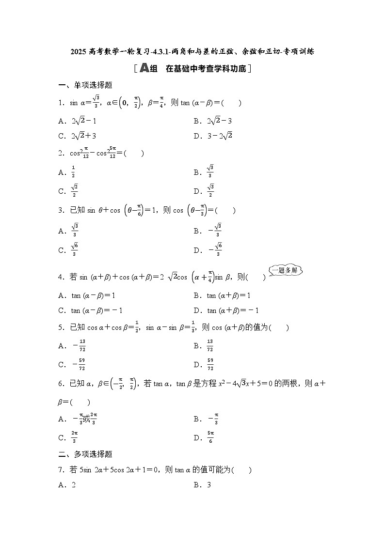 2025高考数学一轮复习-4.3.1-两角和与差的正弦、余弦和正切-专项训练【含答案】第1页