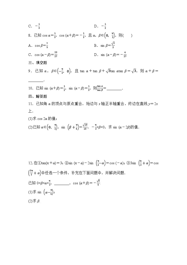 2025高考数学一轮复习-4.3.1-两角和与差的正弦、余弦和正切-专项训练【含答案】第2页