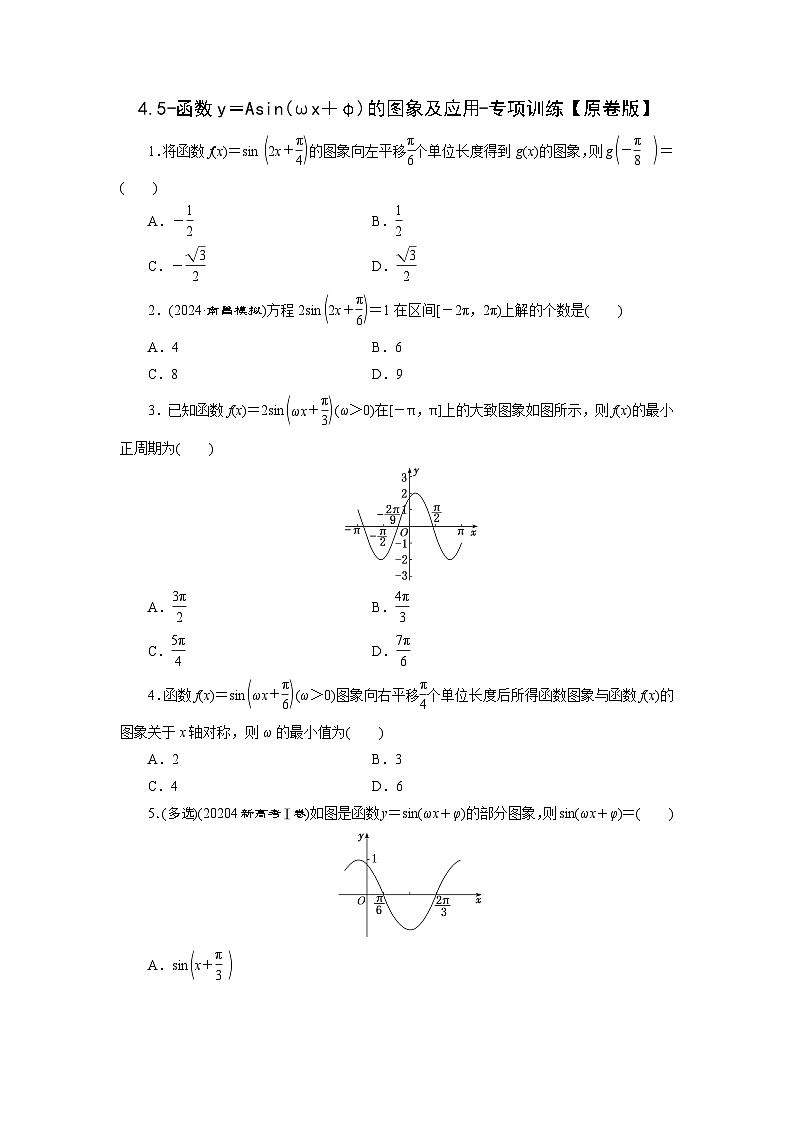 2025高考数学一轮复习-4.5-函数y＝Asin(ωx＋φ)的图象及应用-专项训练【含解析】第1页