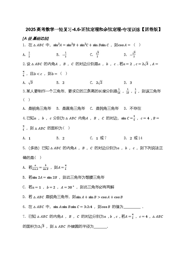 2025高考数学一轮复习-4.6-正弦定理和余弦定理-专项训练【含解析】第1页